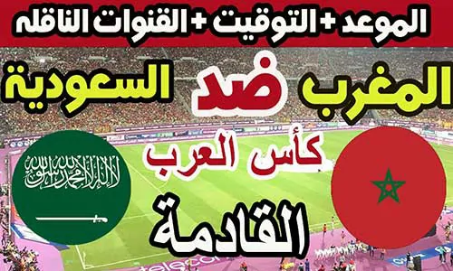 موعد مباراة المغرب والسعودية في كأس العرب 2025 والقنوات الناقلة والبث المباشر | Morocco vs Saudi Arabia