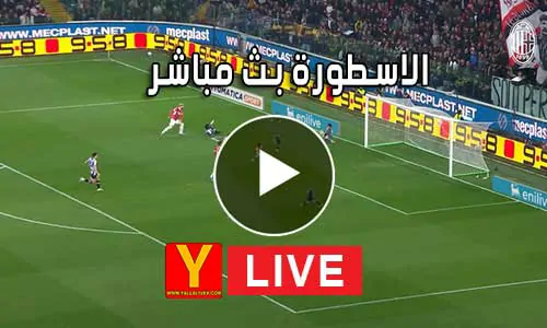 الاسطورة بث مباشر Livehq0 مباريات اليوم بث مباشر