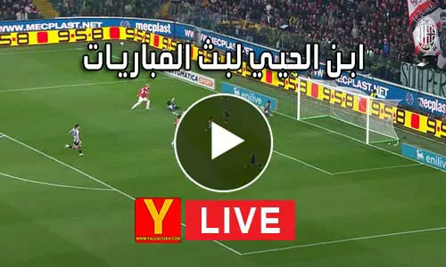 ابن الحيي لبث المباريات abnalhiyy أهم مباريات اليوم بث مباشر