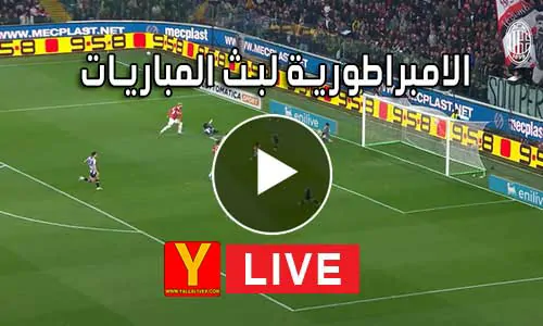الامبراطورية لبث المباريات Embratoria live مباريات اليوم بث مباشر