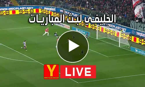 الخليفي لبث المباريات Live Alkhulaifi مباريات اليوم بث مباشر