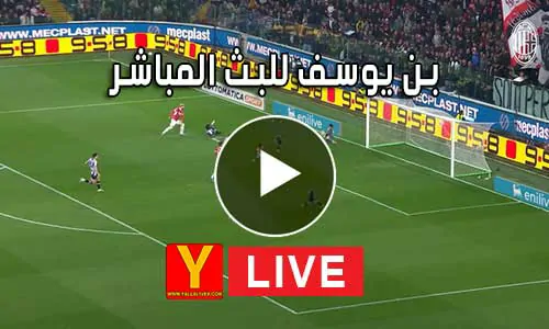 بن يوسف للبث المباشر Bn Yousef مباريات اليوم بث مباشر