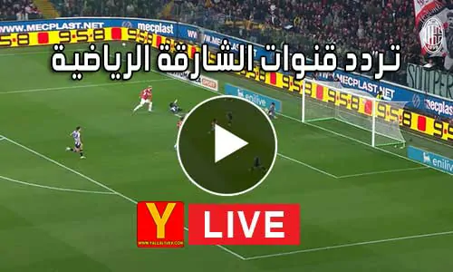 تردد قنوات الشارقة الرياضية Sharjah Sports