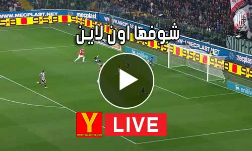 شوفها اون لاين showfha online مباريات اليوم بث مباشر