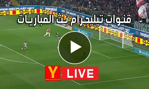 قنوات تيليجرام بث المباريات Telegram Live Match