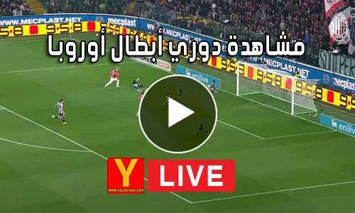مشاهدة دوري أبطال أوروبا بث مباشر Yalla Shoot Champions League