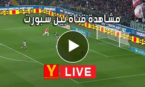 مشاهدة قناة بين سبورت بث مباشر beIN SPORTS Live