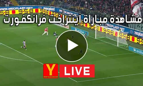 مشاهدة مباراة آينتراخت فرانكفورت اليوم Eintracht Frankfurt Live