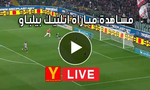 مشاهدة مباراة أتلتيك بيلباو اليوم yalla shoot athletic bilbao