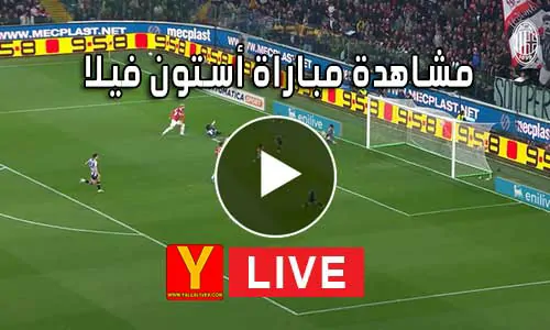 مشاهدة مباراة أستون فيلا بث مباشر yalla shoot Aston Villa