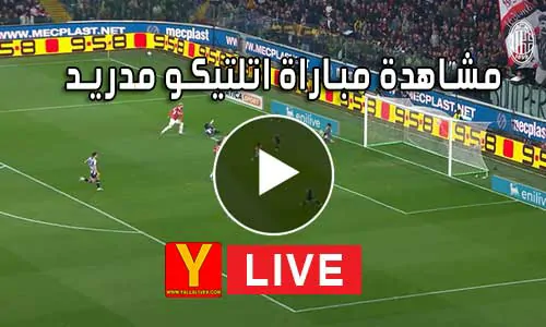 مشاهدة مباراة اتلتيكو مدريد بث مباشر Atlético de Madrid Live
