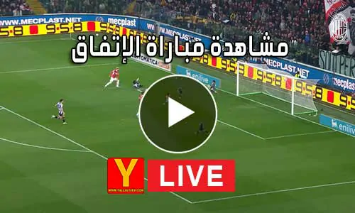 مشاهدة مباراة الإتفاق بث مباشر yalla shoot Al-Ettifaq