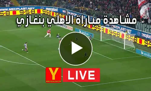 مشاهدة مباراة الاهلي بنغازي بث مباشر Al Ahly Benghazi SC