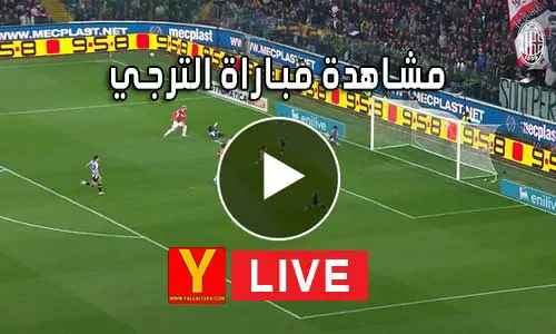 مشاهدة مباراة الترجي بث مباشر Yalla Shoot ES Tunis