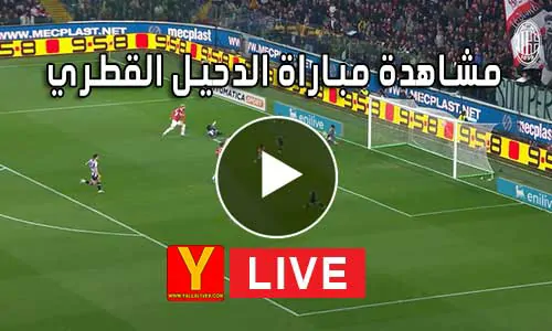 مشاهدة مباراة الدحيل القطري بث مباشر Yalla Shoot Al-Duhail