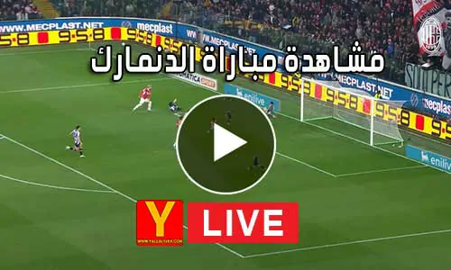 مشاهدة مباراة الدنمارك بث مباشر Yalla Shoot Denmark