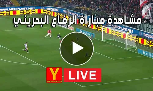 مشاهدة مباراة الرفاع البحريني بث مباشر yalla shoot al riffa