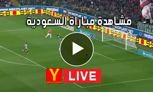 مشاهدة مباراة السعودية بث مباشر Saudi Arabia Live
