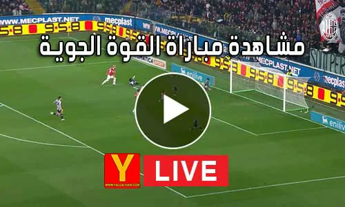 مشاهدة مباراة القوة الجوية بث مباشر Al-Quwa Al-Jawiya Live