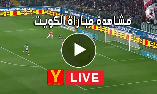 مشاهدة مباراة الكويت بث مباشر Yalla Shoot Koweït