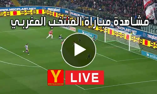 مشاهدة مباراة المنتخب المغربي بث مباشر Morocco Live