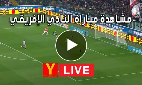 مشاهدة مباراة النادي الإفريقي بث مباشر Yalla Shoot Club Africain
