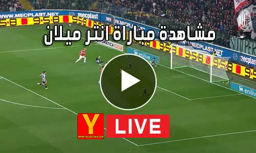 مشاهدة مباراة انتر ميلان بث مباشر yalla shoot Inter Milan