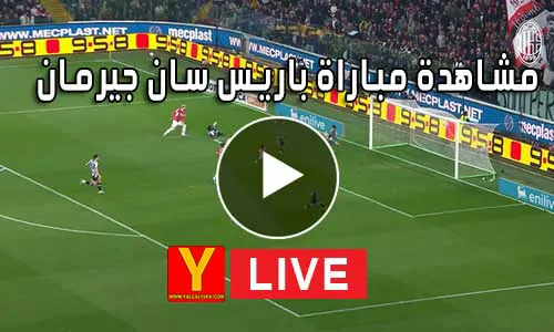 مشاهدة مباراة باريس سان جيرمان بث مباشر Paris Saint-Germain Live