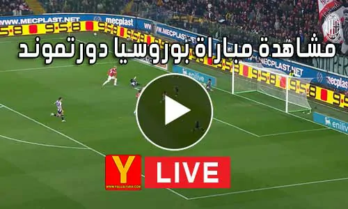 مشاهدة مباراة بوروسيا دورتموند بث مباشر Borussia Dortmund Live