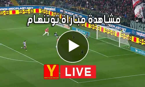 مشاهدة مباراة توتنهام بث مباشر Yalla Shoot Tottenham