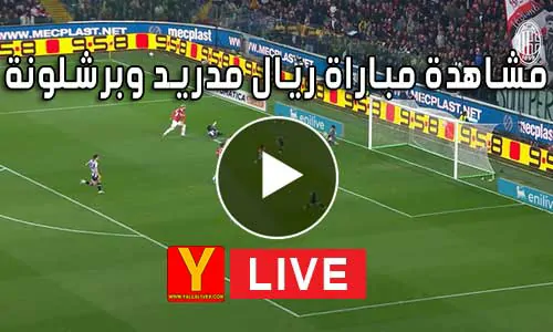 مشاهدة مباراة ريال مدريد وبرشلونة Real Madrid vs barcelona Live