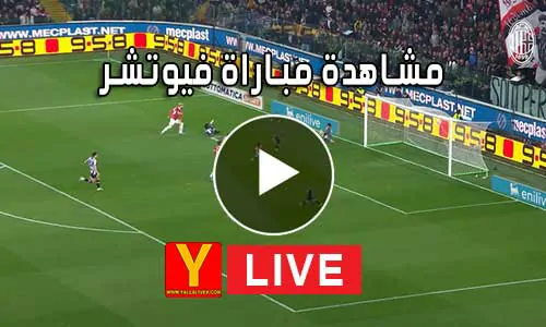 مشاهدة مباراة فيوتشر بث مباشر Modern Future Live