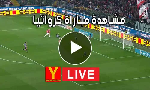 مشاهدة مباراة كرواتيا بث مباشر Yalla Shoot Croatia