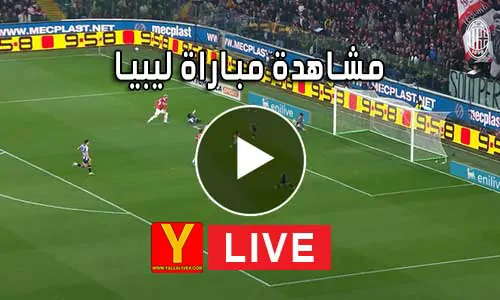 مشاهدة مباراة ليبيا بث مباشر Yalla Shoot Libya