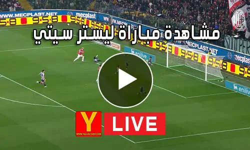مشاهدة مباراة ليستر سيتي yalla shoot Leicester City