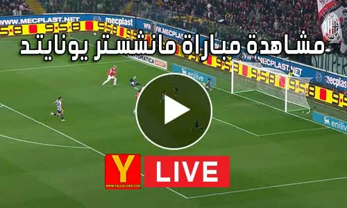مشاهدة مباراة مانشستر يونايتد Yalla Shoot Manchester United