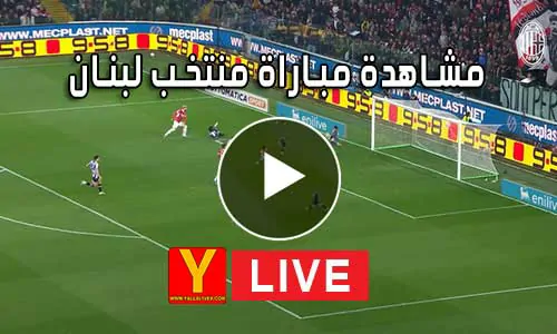 مشاهدة مباراة منتخب لبنان بث مباشر Lebanon Live