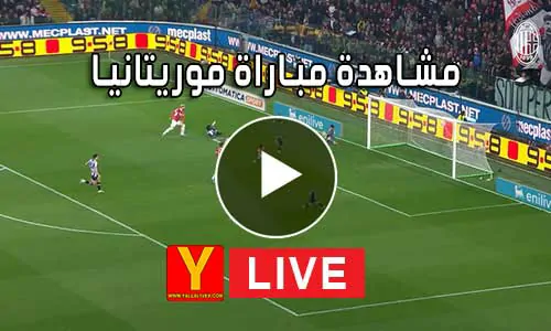 مشاهدة مباراة موريتانيا بث مباشر Yalla Shoot Mauritanie