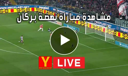 مشاهدة مباراة نهضة بركان بث مباشر Berkane Live