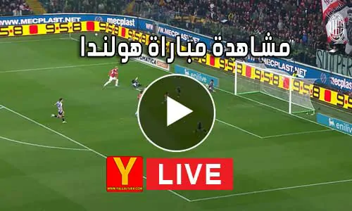مشاهدة مباراة هولندا بث مباشر Yalla Shoot Netherlands