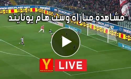 مشاهدة مباراة وست هام يونايتد بث مباشر yalla shoot West Ham United