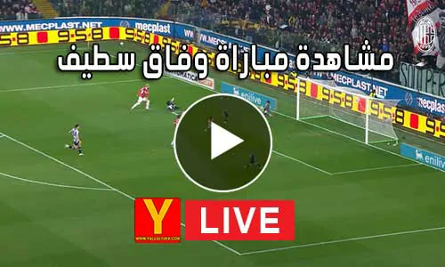 مشاهدة مباراة وفاق سطيف بث مباشر yalla shoot ES Sétif
