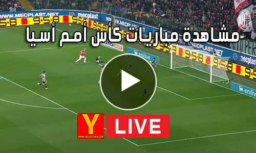 مشاهدة مباريات كأس أمم أسيا بث مباشر Asian Cup Live