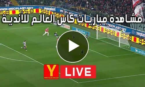 مشاهدة مباريات كأس العالم للأندية بث مباشر Clubs World Cup Live