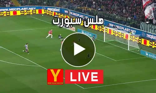 هلس سبورت HalsSports مباريات اليوم بث مباشر hals sport