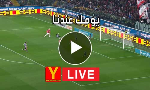 يومك عندنا Yomk3andna مباريات اليوم بث مباشر
